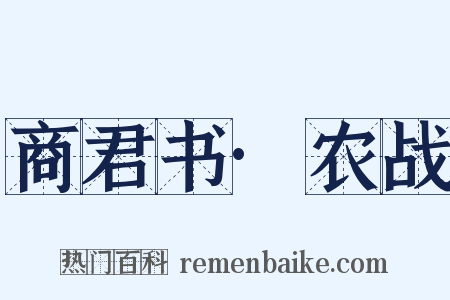 商君书·农战是什么意思的图片